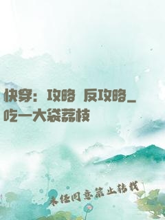 快穿：攻略與反攻略