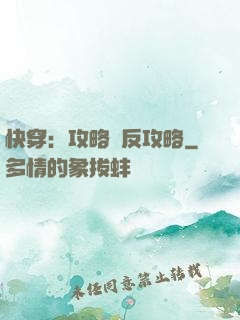 快穿：攻略與反攻略