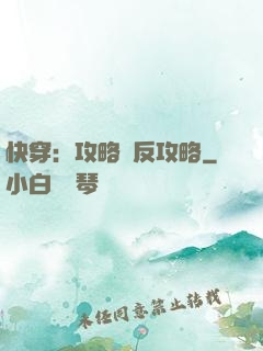 快穿：攻略與反攻略