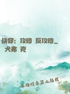 快穿：攻略與反攻略