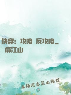 快穿：攻略與反攻略