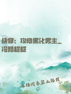 快穿：攻略黑化男主