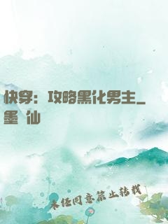 快穿：攻略黑化男主