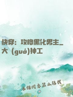 快穿：攻略黑化男主