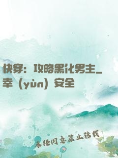 快穿：攻略黑化男主