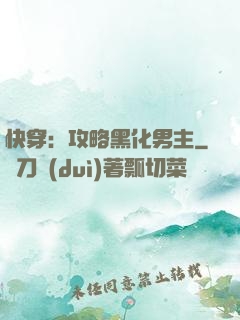 快穿：攻略黑化男主