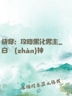 快穿：攻略黑化男主