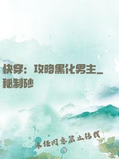 快穿：攻略黑化男主