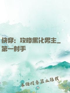 快穿：攻略黑化男主
