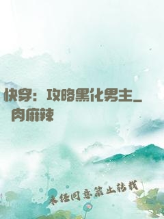 快穿：攻略黑化男主