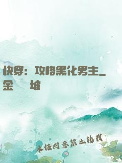 快穿：攻略黑化男主