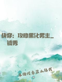 快穿：攻略黑化男主