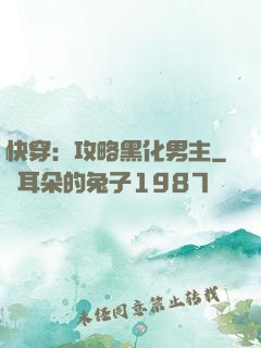 快穿：攻略黑化男主