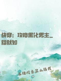 快穿：攻略黑化男主