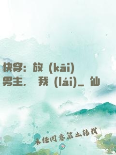 快穿：放開(kāi)男主，讓我來(lái)
