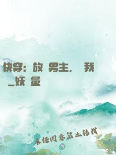 快穿：放開男主，讓我來
