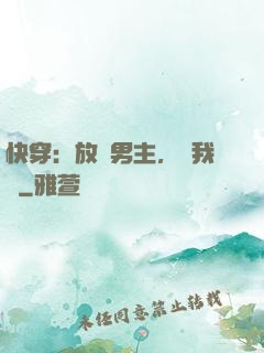 快穿：放開男主，讓我來