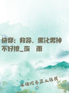 快穿：救命，黑化男神不好撩