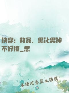 快穿：救命，黑化男神不好撩