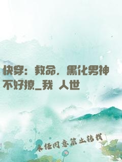 快穿：救命，黑化男神不好撩
