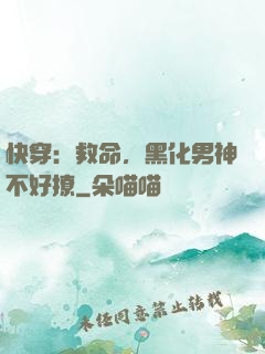 快穿：救命，黑化男神不好撩