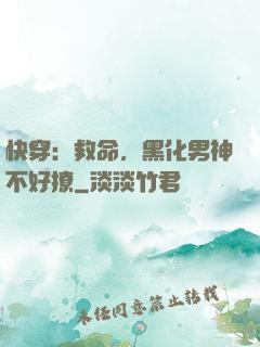 快穿：救命，黑化男神不好撩