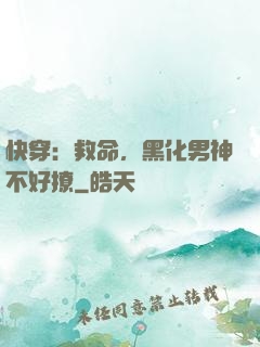 快穿：救命，黑化男神不好撩