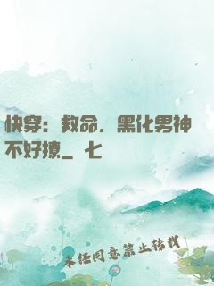快穿：救命，黑化男神不好撩