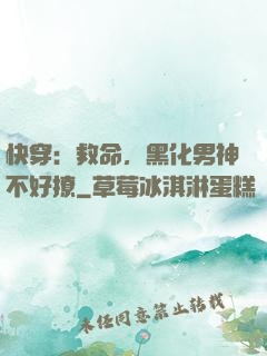 快穿：救命，黑化男神不好撩