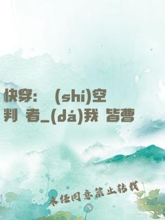 快穿：時(shí)空判決者