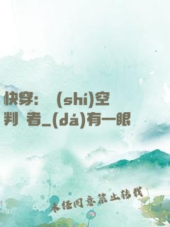 快穿：時(shí)空判決者