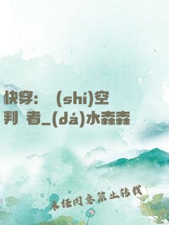 快穿：時(shí)空判決者