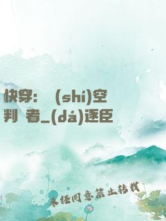 快穿：時(shí)空判決者