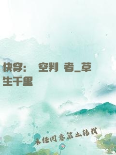 快穿：時空判決者