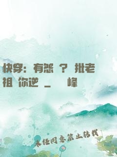快穿：有怨氣？瘋批老祖幫你逆襲