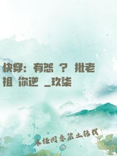 快穿：有怨氣？瘋批老祖幫你逆襲