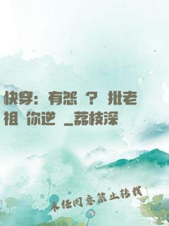 快穿：有怨氣？瘋批老祖幫你逆襲