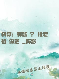 快穿：有怨氣？瘋批老祖幫你逆襲