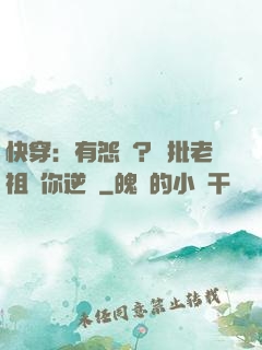 快穿：有怨氣？瘋批老祖幫你逆襲