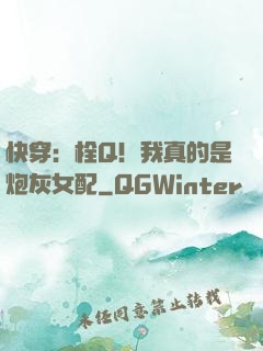 快穿：栓Q！我真的是炮灰女配