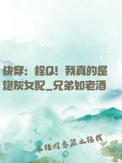 快穿：栓Q！我真的是炮灰女配