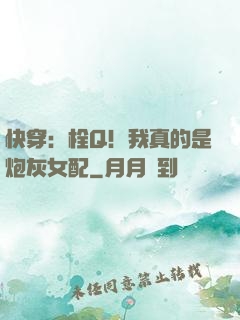 快穿：栓Q！我真的是炮灰女配