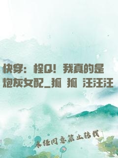 快穿：栓Q！我真的是炮灰女配