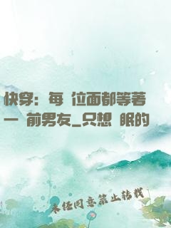 快穿：每個位面都等著一個前男友