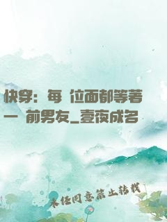 快穿：每個位面都等著一個前男友