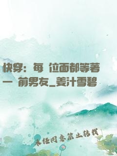 快穿：每個位面都等著一個前男友