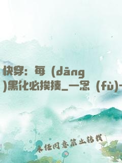 快穿：每當(dāng)黑化必挨揍