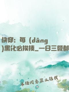 快穿：每當(dāng)黑化必挨揍