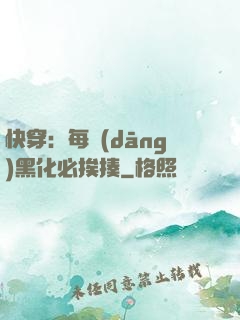 快穿：每當(dāng)黑化必挨揍