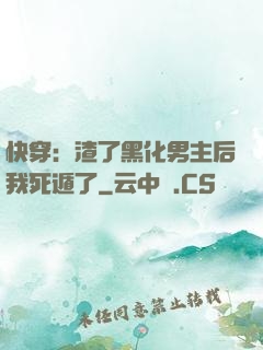 快穿：渣了黑化男主后我死遁了